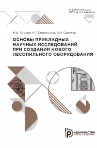  - Основы прикладных научных исследований при создании нового лесопильного оборудования