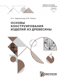  - Основы конструирования изделий из древесины