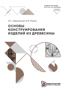  - Основы конструирования изделий из древесины