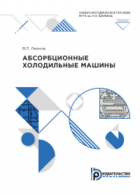 Виктор Леонов - Абсорбционные холодильные машины
