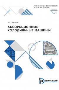 Виктор Леонов - Абсорбционные холодильные машины
