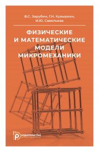  - Физические и математические модели микромеханики