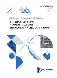  - Автоматизация и роботизация технологии лесопиления