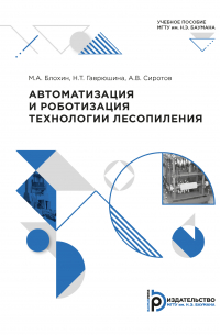 - Автоматизация и роботизация технологии лесопиления