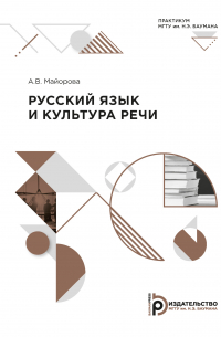 А. В. Майорова - Русский язык и культура речи. Практикум