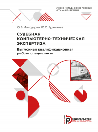  - Судебная компьютерно-техническая экспертиза. Выпускная квалификационная работа специалиста