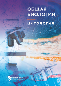  - Общая биология. Цитология