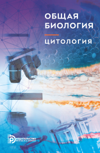  - Общая биология. Цитология