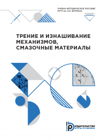  - Трение и изнашивание механизмов, смазочные материалы