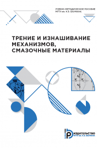  - Трение и изнашивание механизмов, смазочные материалы
