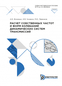  - Расчет собственных частот и форм колебаний динамических систем трансмиссий