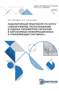  - Лабораторный практикум по курсу «Обнаружение, распознавание и оценка параметров сигналов в автономных информационных и управляющих системах»