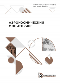  - Аэрокосмический мониторинг