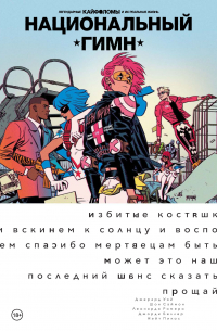  - Легендарные Кайфоломы и их реальная жизнь: национальный гимн