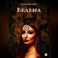 Зофия Мельник - Ведьма