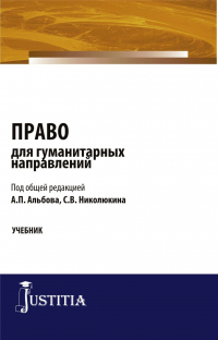  - Право для гуманитарных направлений. (Бакалавриат, Специалитет). Учебник.