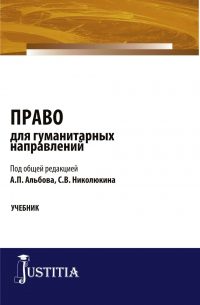  - Право для гуманитарных направлений. (Бакалавриат, Специалитет). Учебник.