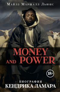 Майлз Маршалл Льюис - Money and power. Биография Кендрика Ламара