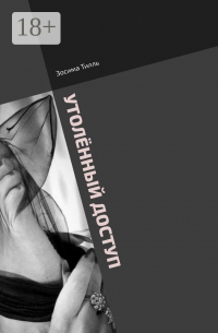 Зосима Тилль - Утолённый доступ