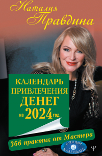 Наталья Правдина - Календарь привлечения денег на 2024 год. 366 практик от Мастера. Лунный календарь