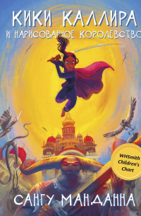Кики Каллира и нарисованное королевство