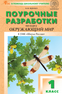 Ирина Яценко - Поурочные разработки по курсу «Окружающий мир». 1 класс (к УМК А. А. Плешакова и др. («Школа России»), выпуски с 2023 г. по наст. время)