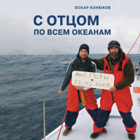 Оскар Конюхов - С отцом по всем океанам