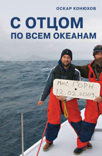 Оскар Конюхов - С отцом по всем океанам