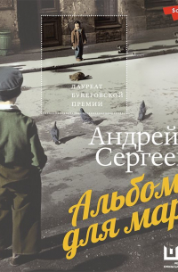 Андрей Сергеев - Альбом для марок