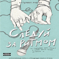 Катерина Райдер - Следуй за ритмом