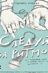 Катерина Райдер - Следуй за ритмом