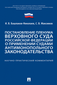  - Постановление Пленума Верховного Суда Российской Федерации о применении судами антимонопольного законодательства