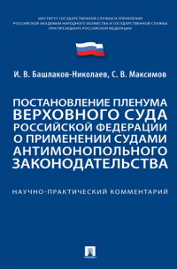  - Постановление Пленума Верховного Суда Российской Федерации о применении судами антимонопольного законодательства