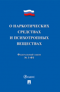 Коллектив авторов - Федеральный закон «О наркотических средствах и психотропных веществах»