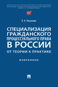 Уксусова Елена Евгеньевна - Специализация гражданского процессуального права в России: от теории к практике