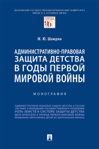 М. Ю. Шамрин - Административно-правовая защита детства в годы Первой мировой войны