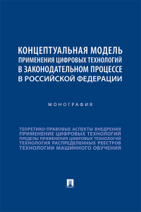  - Концептуальная модель применения цифровых технологий в законодательном процессе в Российской Федерации