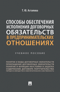Т. Ю. Астапова - Способы обеспечения исполнения договорных обязательств в предпринимательских отношениях