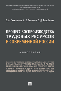  - Процесс воспроизводства трудовых ресурсов в современной России