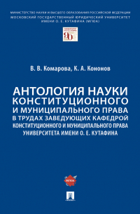  - Антология науки конституционного и муниципального права в трудах заведующих кафедрой конституционного и муниципального права МГЮА им. О. Е. Кутафина