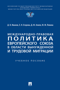  - Международно-правовая политика Европейского союза в области вынужденной и трудовой миграции