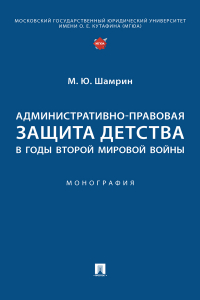 М. Ю. Шамрин - Административно-правовая защита детства в годы Второй мировой войны