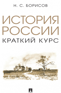 Николай Борисов - История России. Краткий курс