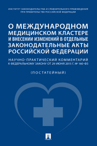  - О международном медицинском кластере и внесении изменений в отдельные законодательные акты Российской Федерации