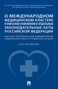  - О международном медицинском кластере и внесении изменений в отдельные законодательные акты Российской Федерации