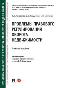  - Проблемы правового регулирования оборота недвижимости