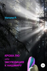 Натали Р. - Кроха Лю, или Экспедиция к Нашмиру