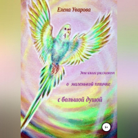 Елена Уварова - Эта книга расскажет о маленькой птичке с большой душой