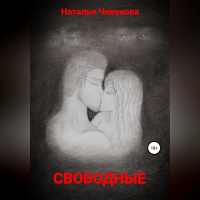 Демоны - Свободные