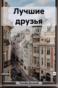  - Лучшие друзья
